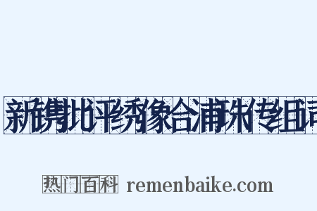 新镌批评绣像合浦珠传组词是什么意思的图片